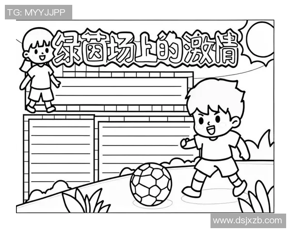 我在绿茵场上的梦想与坚持踢足球的成长故事