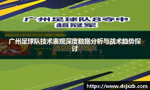 广州足球队技术表现深度数据分析与战术趋势探讨