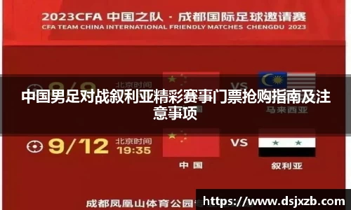 中国男足对战叙利亚精彩赛事门票抢购指南及注意事项