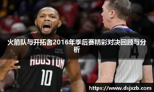 火箭队与开拓者2016年季后赛精彩对决回顾与分析