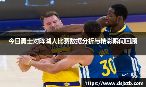 今日勇士对阵湖人比赛数据分析与精彩瞬间回顾